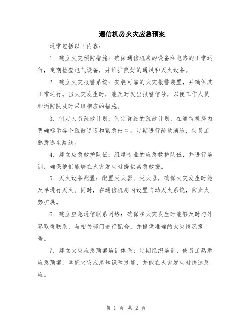 通信机房火灾应急预案