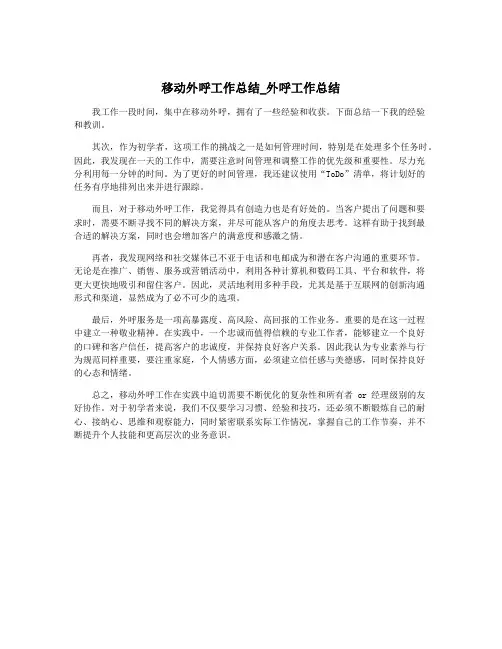 移动外呼工作总结_外呼工作总结
