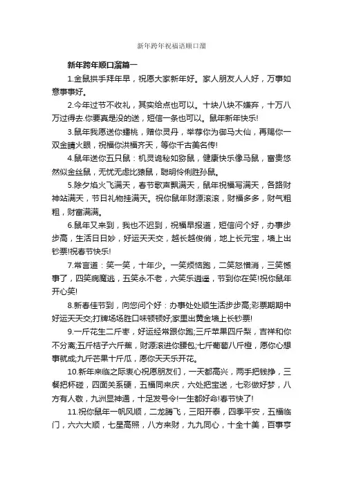 新年跨年祝福语顺口溜_日常祝福语_