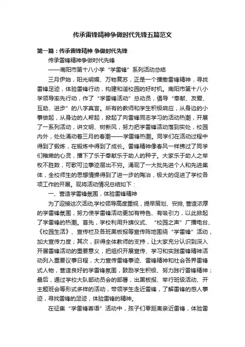 传承雷锋精神争做时代先锋五篇范文