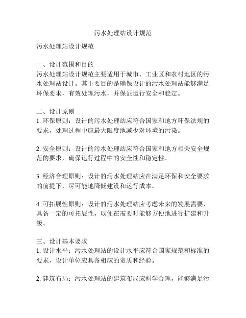 污水处理站设计规范