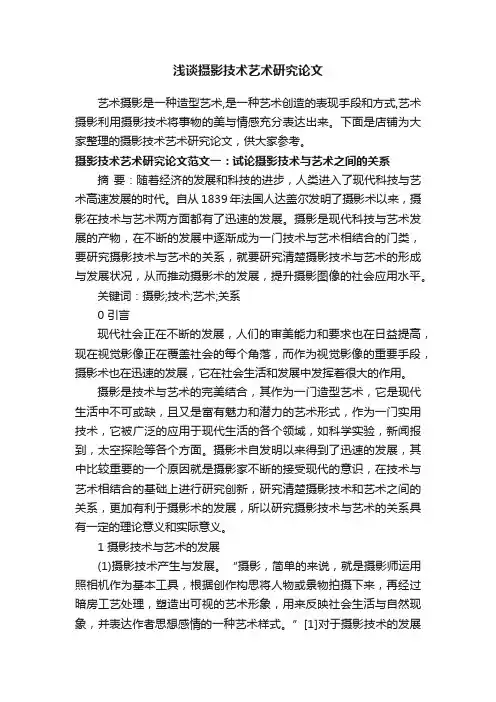 浅谈摄影技术艺术研究论文