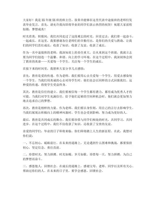 教师中途接班毕业发言稿