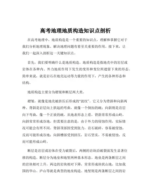高考地理地质构造知识点剖析