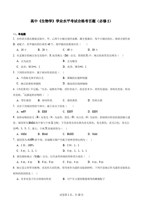 高中《生物学》学业水平考试合格考百题(必修2)(答案)