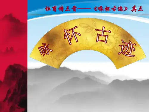 人教版高中语文必修3-5.2咏怀古迹(其三) 课件 (共34张PPT)