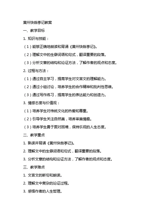 黄州快哉亭记教案