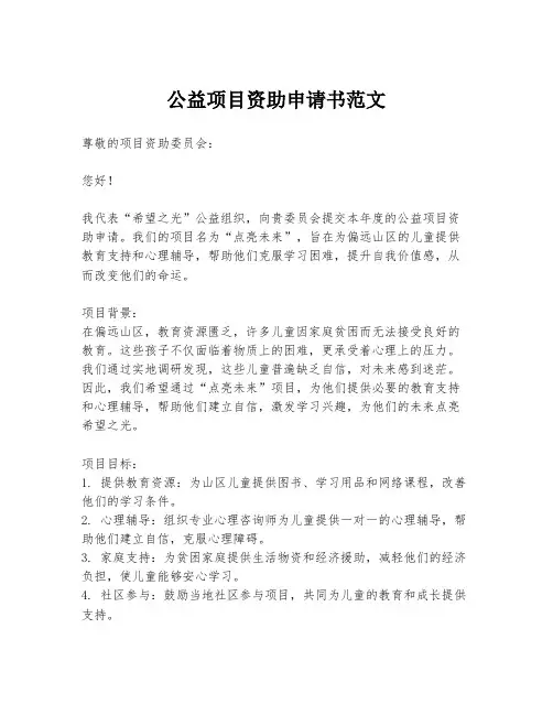 公益项目资助申请书范文