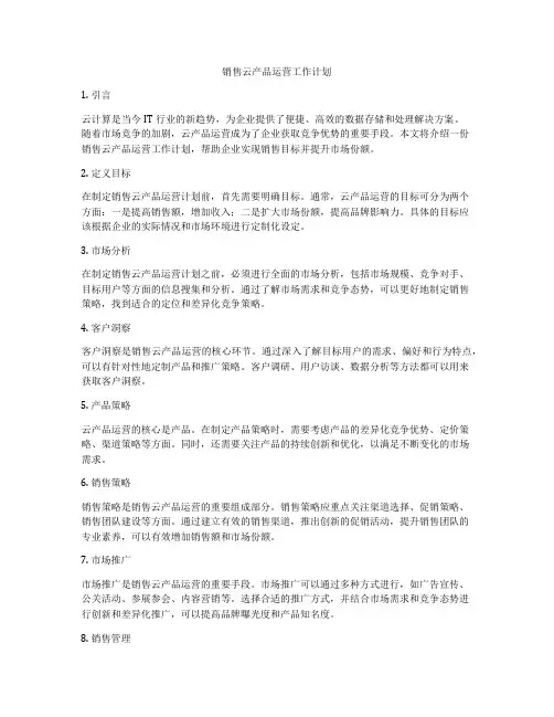 销售云产品运营工作计划