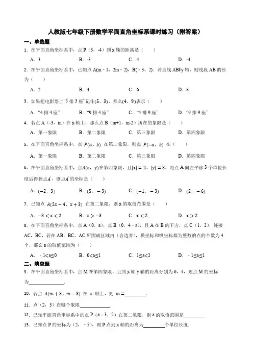 人教版七年级下册数学平面直角坐标系课时练习(附答案)