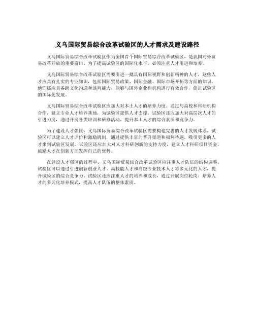 义乌国际贸易综合改革试验区的人才需求及建设路径