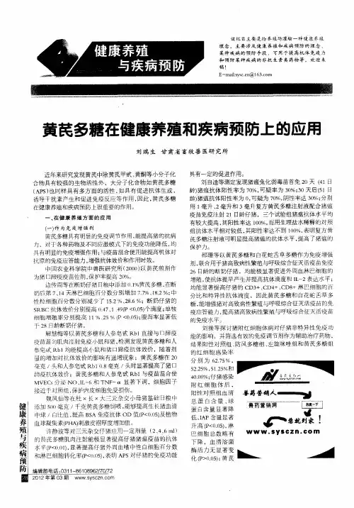 黄苠多糖在健康养殖和疾病预防上的应用