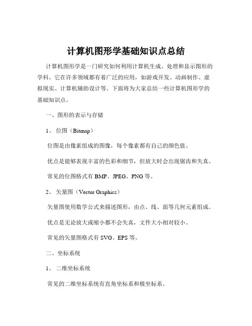 计算机图形学基础知识点总结