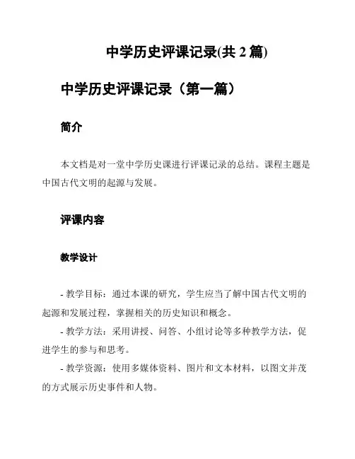 中学历史评课记录(共2篇)