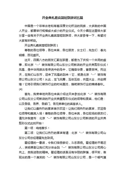 开业典礼嘉宾简短致辞词五篇