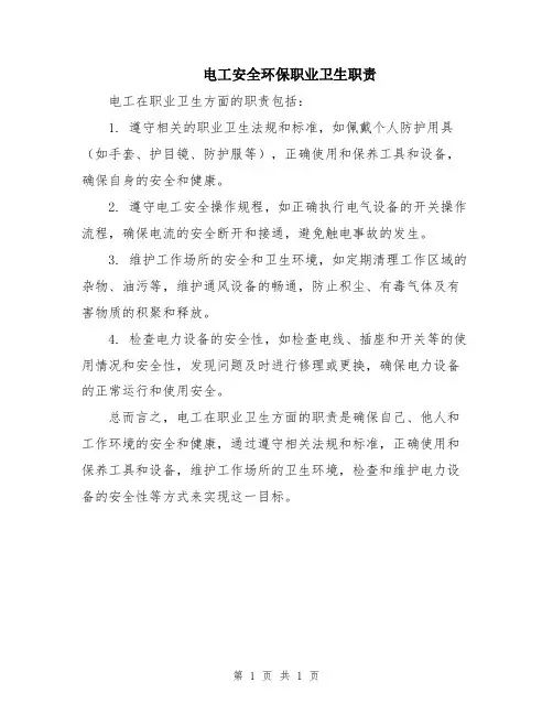 电工安全环保职业卫生职责