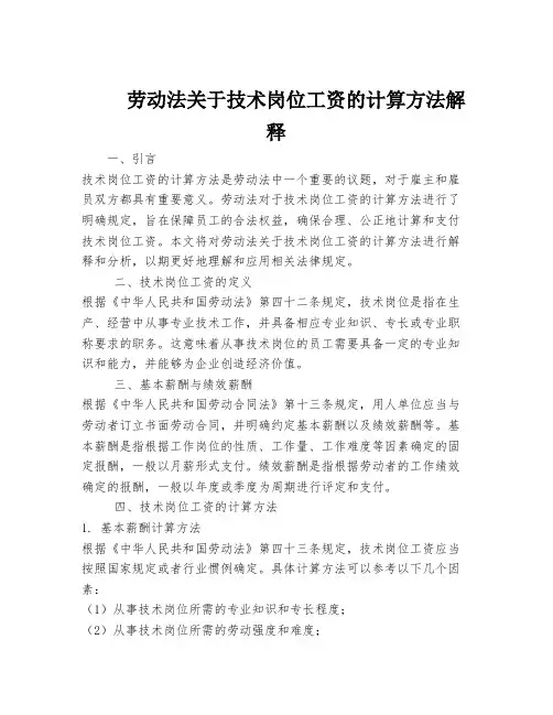 劳动法关于技术岗位工资的计算方法解释