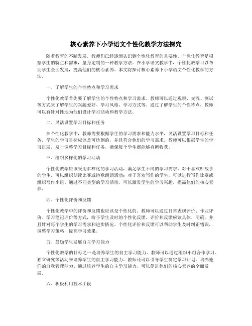 核心素养下小学语文个性化教学方法探究
