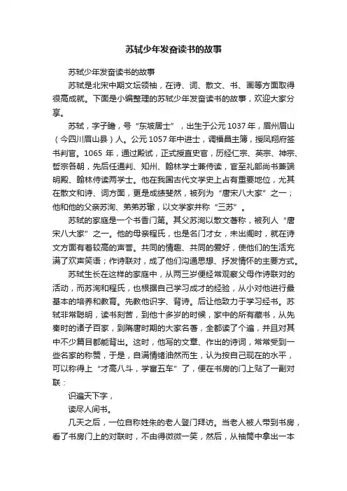 苏轼少年发奋读书的故事