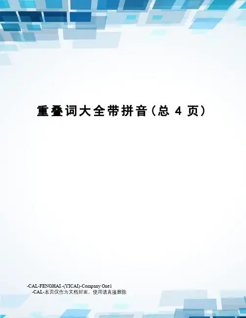 重叠词大全带拼音