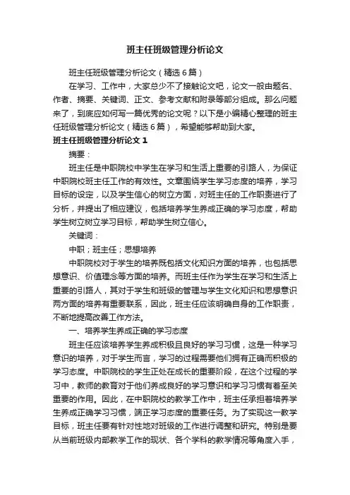 班主任班级管理分析论文（精选6篇）