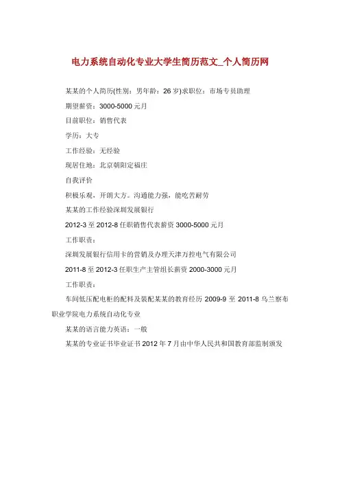 电力系统自动化专业大学生简历范文