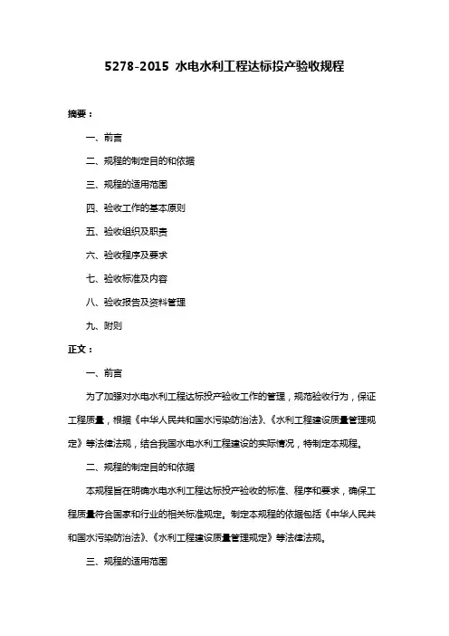 5278-2015 水电水利工程达标投产验收规程