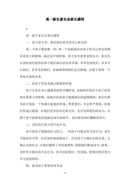 高一新生家长会家长感悟