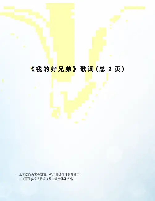 我的好兄弟歌词