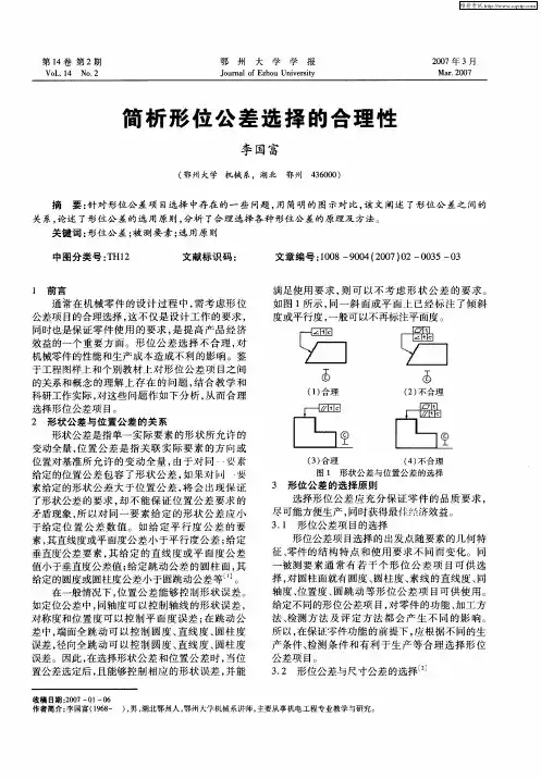 简析形位公差选择的合理性
