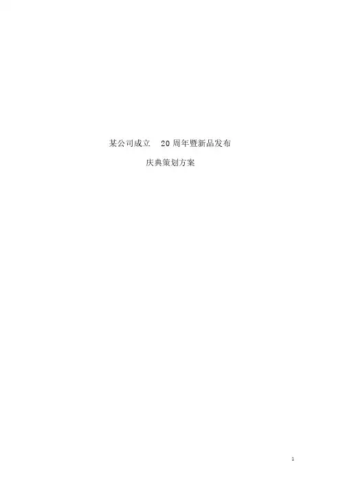 某公司20周年庆典活动完整策划方案
