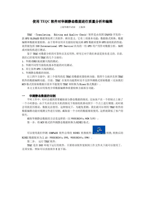 1怎样使用TEQC软件对华测静态数据分析