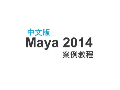 中文版Maya 2014案例教程第1章