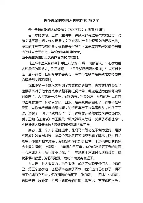 做个愚笨的聪明人优秀作文750字