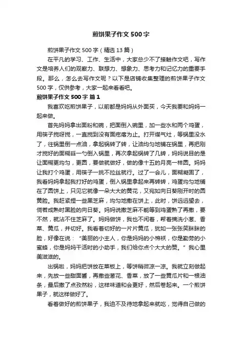 煎饼果子作文500字
