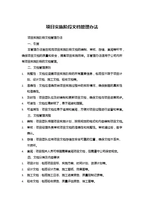 项目实施阶段文档管理办法