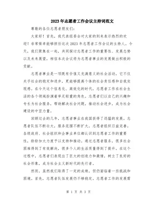 2023年志愿者工作会议主持词范文