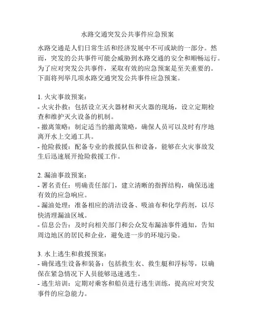 水路交通突发公共事件应急预案