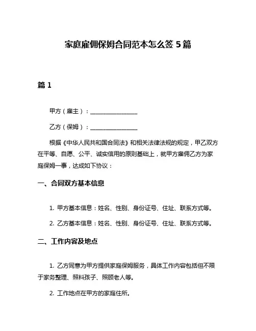 家庭雇佣保姆合同范本怎么签5篇