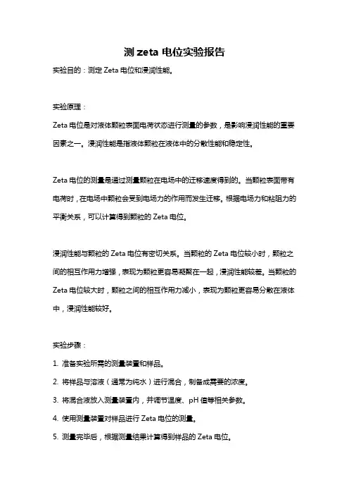测zeta电位实验报告