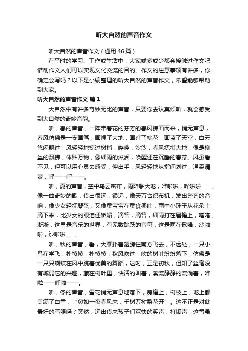 听大自然的声音作文（通用46篇）