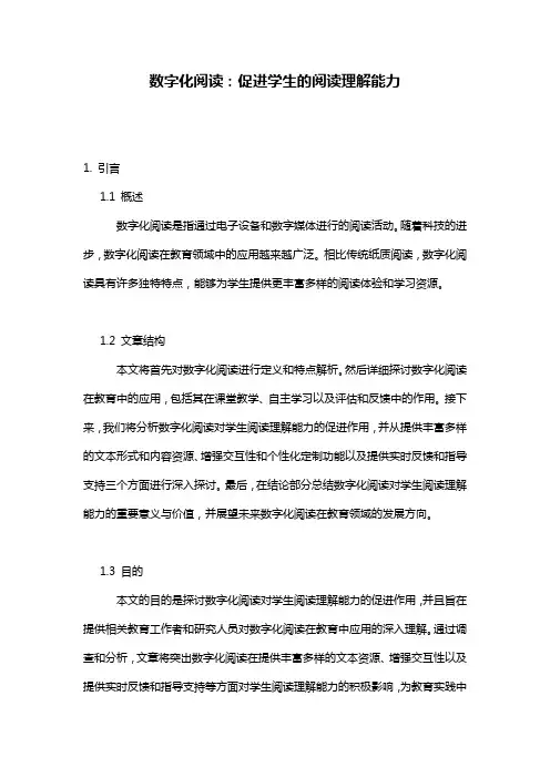 数字化阅读：促进学生的阅读理解能力