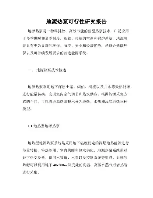 地源热泵可行性研究报告