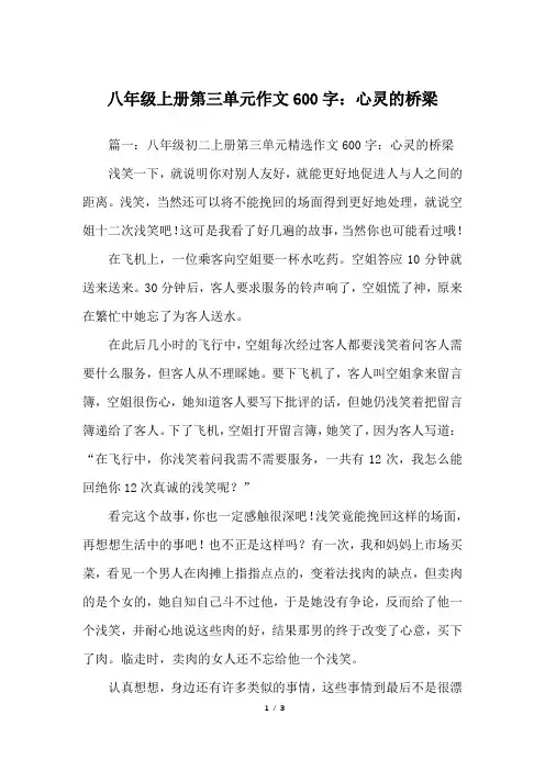 八年级上册第三单元作文600字：心灵的桥梁_人教版初二上册作文