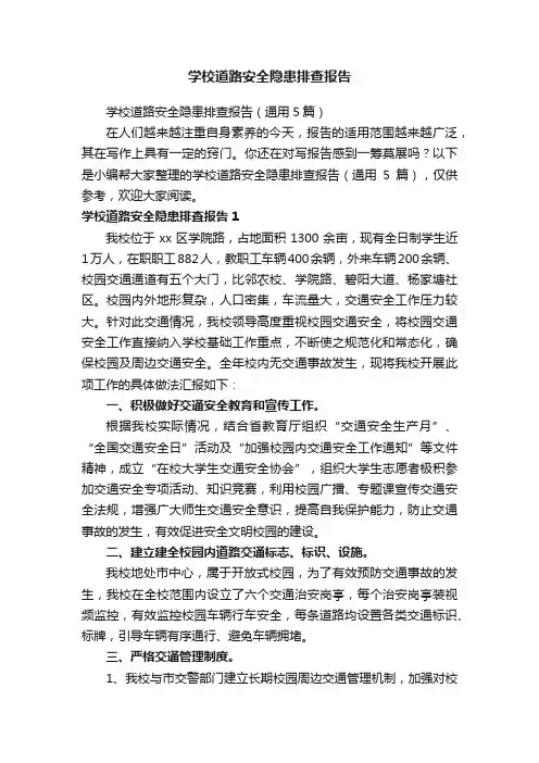 学校道路安全隐患排查报告