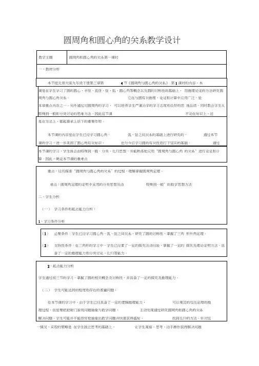 圆周角和圆心角的关系教学设计