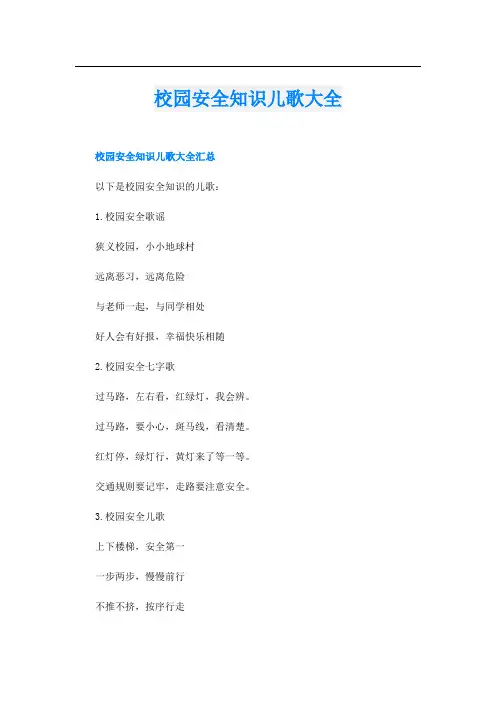 校园安全知识儿歌大全