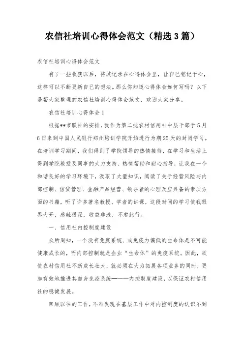 农信社培训心得体会范文(精选3篇)