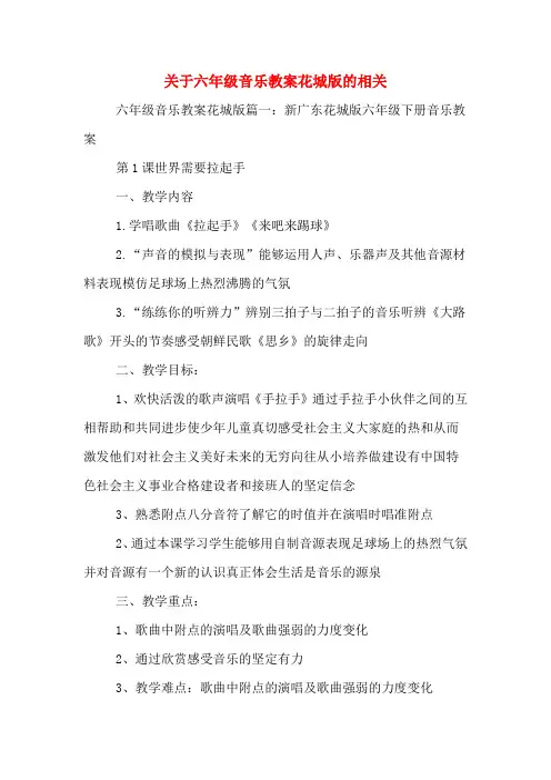 关于六年级音乐教案花城版的相关