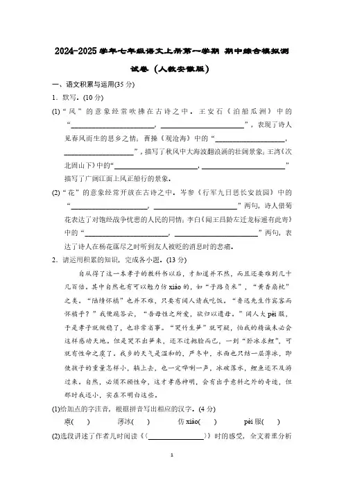 2024-2025学年七年级语文上册第一学期 期中综合模拟测试卷(人教安徽版)